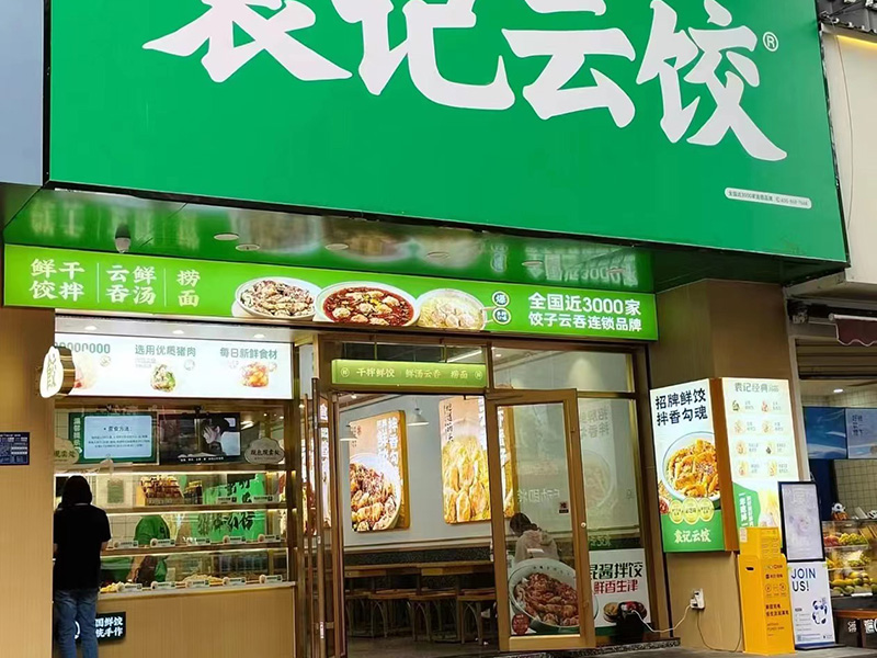 袁記餃子店加盟費多少，袁記云餃怎么樣